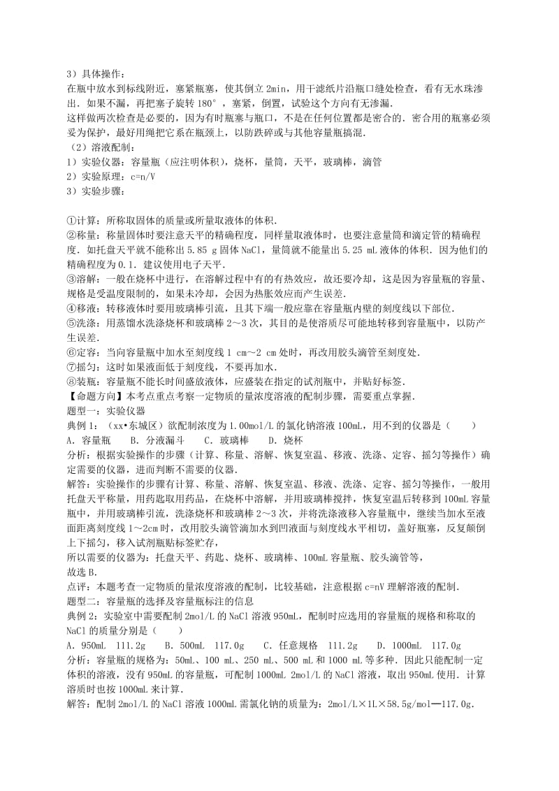 2019-2020年高考化学一轮复习真题考点集训 配制一定溶质质量分数、物质的量浓度溶液的方法（含解析）.doc_第2页