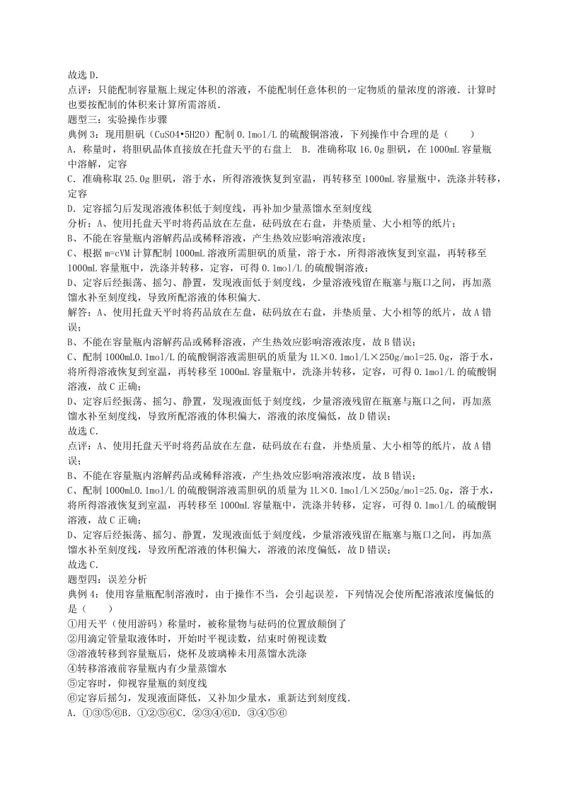 2019-2020年高考化学一轮复习真题考点集训 配制一定溶质质量分数、物质的量浓度溶液的方法（含解析）.doc_第3页