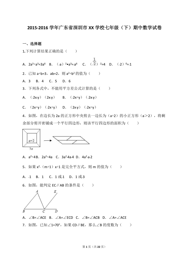 深圳市XX学校2015-2016学年七年级下期中数学试题含答案解析.doc_第1页