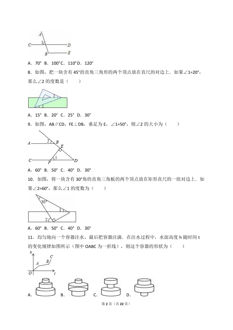 深圳市XX学校2015-2016学年七年级下期中数学试题含答案解析.doc_第2页