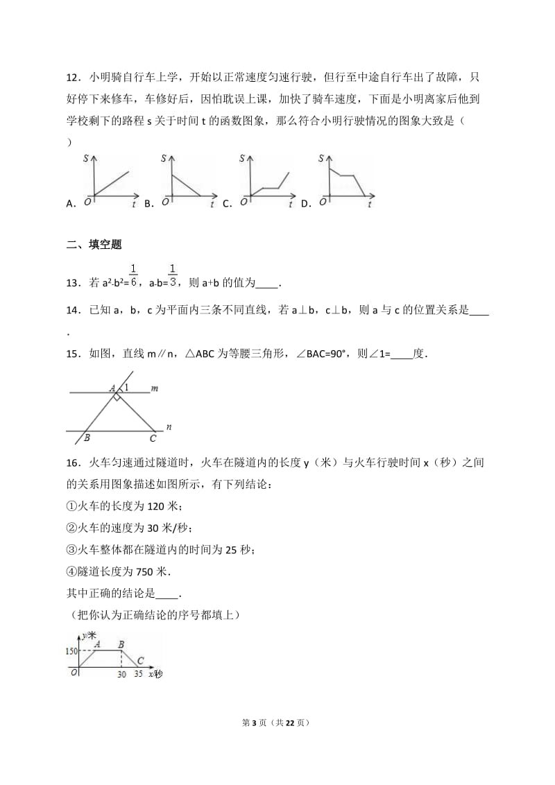 深圳市XX学校2015-2016学年七年级下期中数学试题含答案解析.doc_第3页