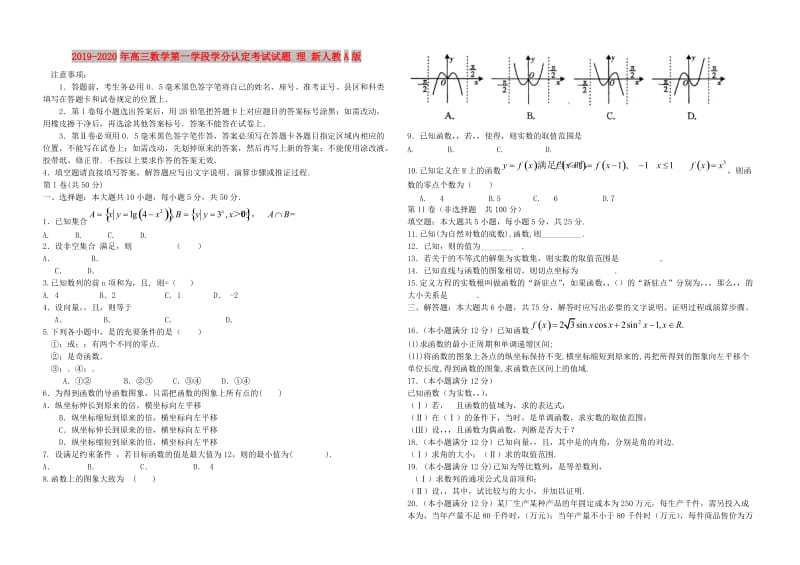 2019-2020年高三数学第一学段学分认定考试试题 理 新人教A版.doc_第1页