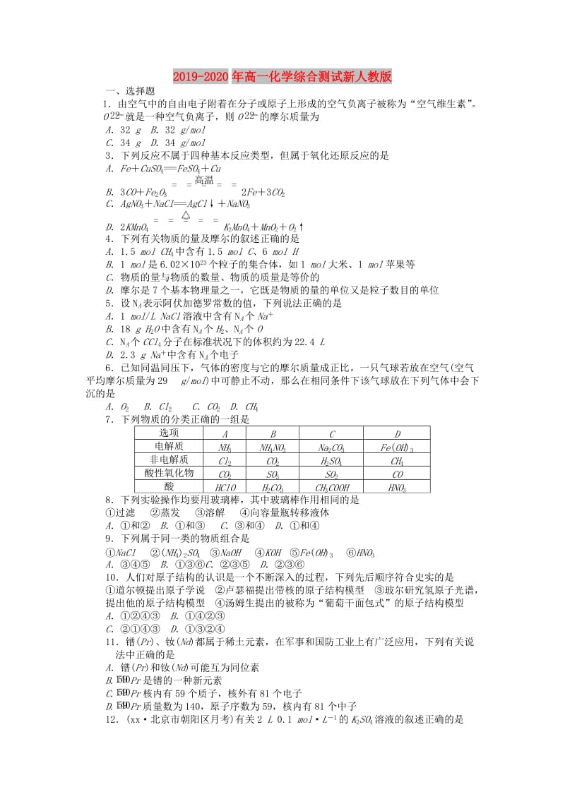 2019-2020年高一化学综合测试新人教版.doc_第1页