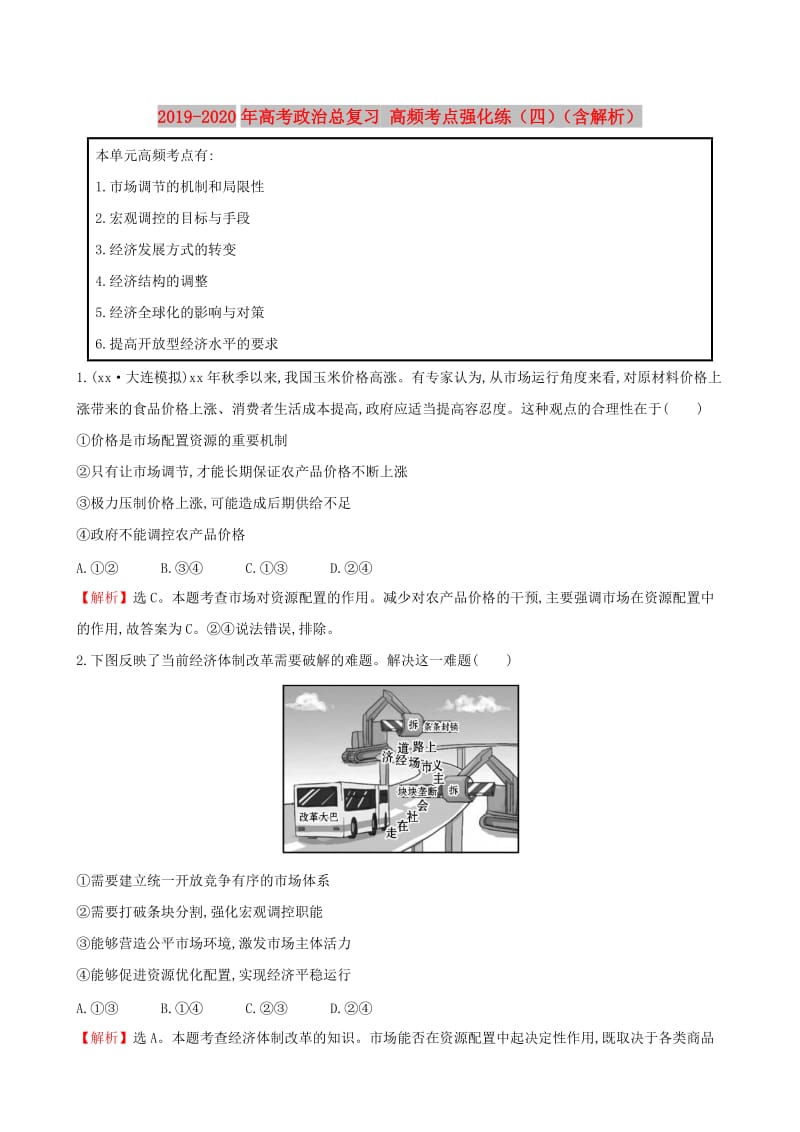 2019-2020年高考政治总复习 高频考点强化练（四）（含解析）.doc_第1页