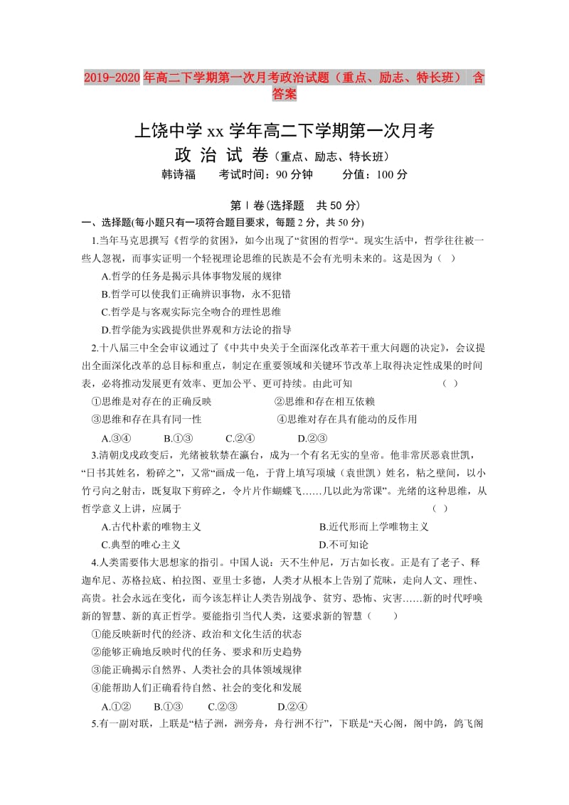 2019-2020年高二下学期第一次月考政治试题（重点、励志、特长班） 含答案.doc_第1页