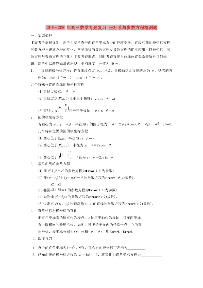 2019-2020年高三数学专题复习 坐标系与参数方程检测题.doc_第1页