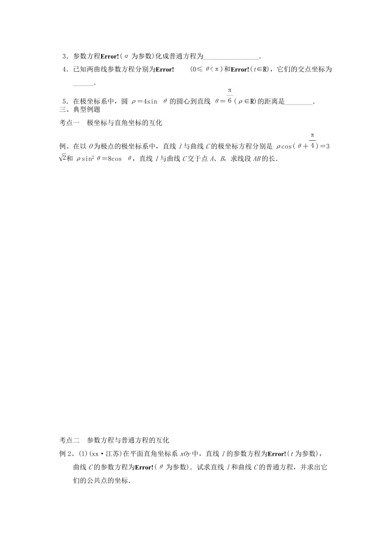 2019-2020年高三数学专题复习 坐标系与参数方程检测题.doc_第2页