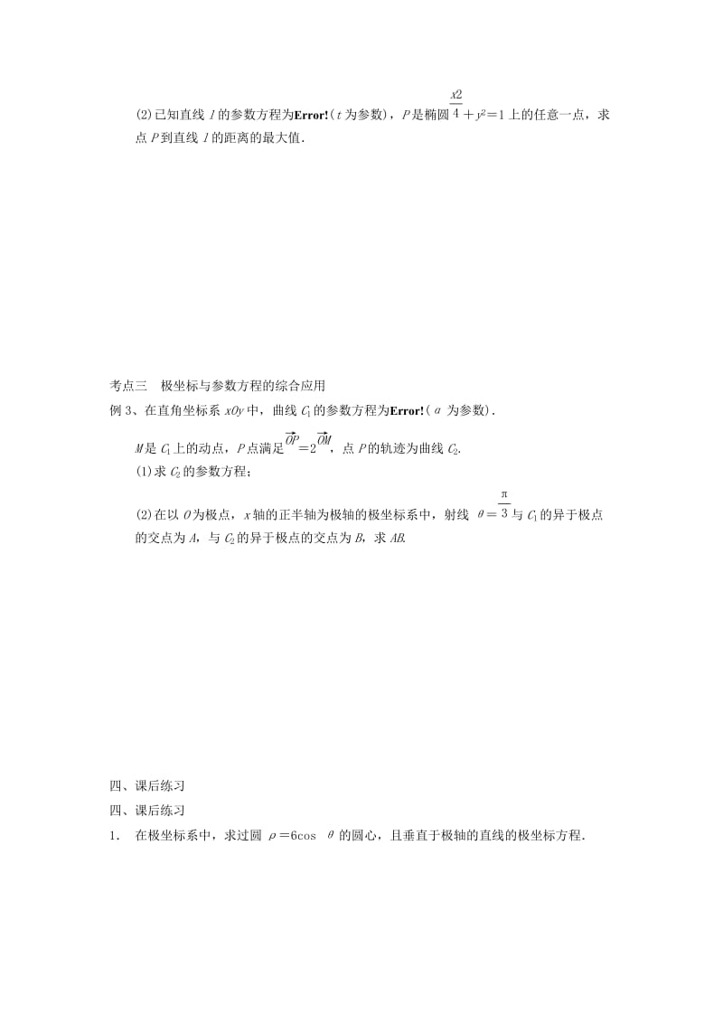 2019-2020年高三数学专题复习 坐标系与参数方程检测题.doc_第3页