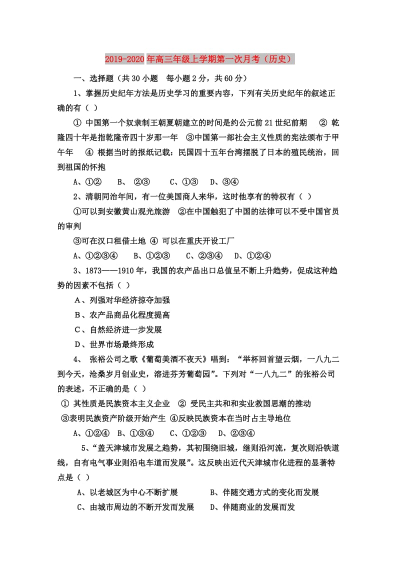 2019-2020年高三年级上学期第一次月考（历史）.doc_第1页