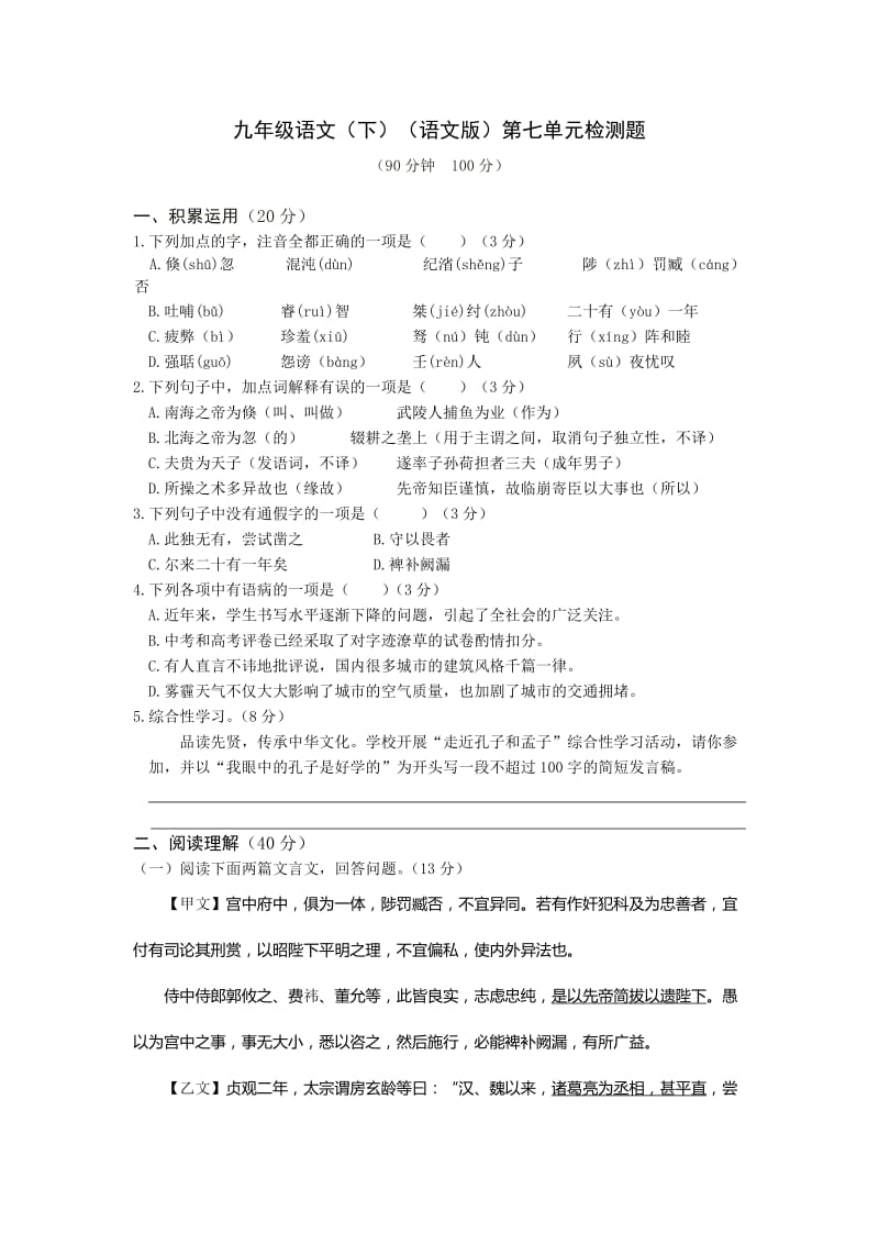 教材全解语文版九年级语文下册第七单元检测题及答案解析.doc_第1页