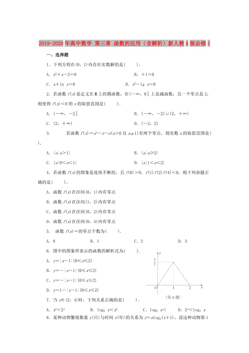 2019-2020年高中数学 第三章 函数的应用（含解析）新人教A版必修1.doc_第1页