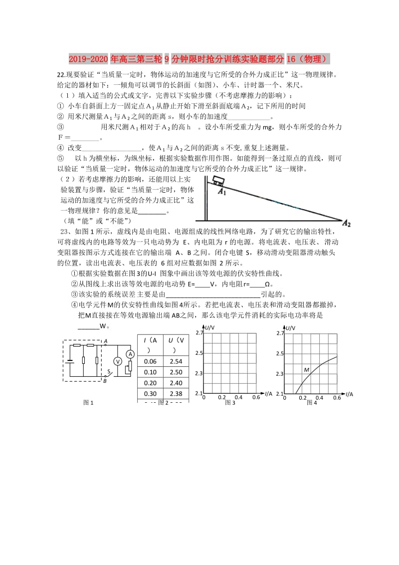 2019-2020年高三第三轮9分钟限时抢分训练实验题部分16（物理）.doc_第1页