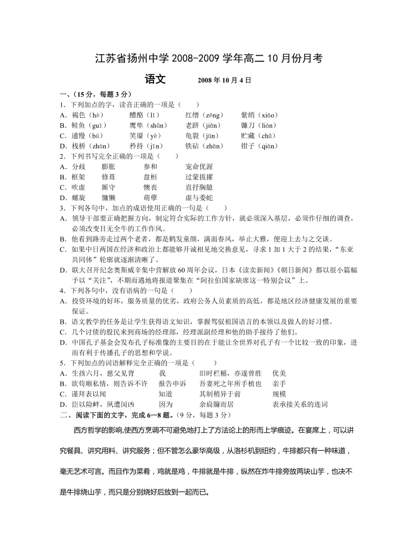 苏教版2008-2009年高二语文10月份月考试卷及答案.doc_第1页