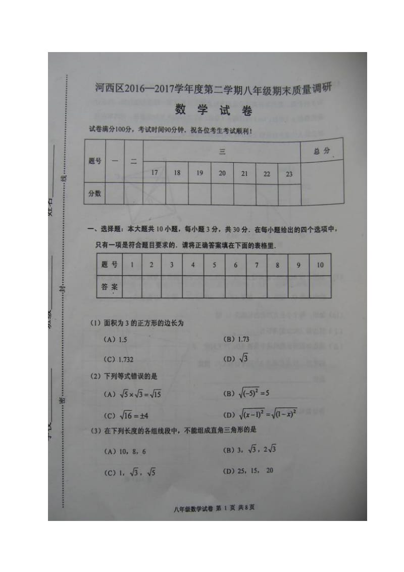 天津市河西区2016-2017学年第二学期八年级数学期末试题及答案.doc_第1页