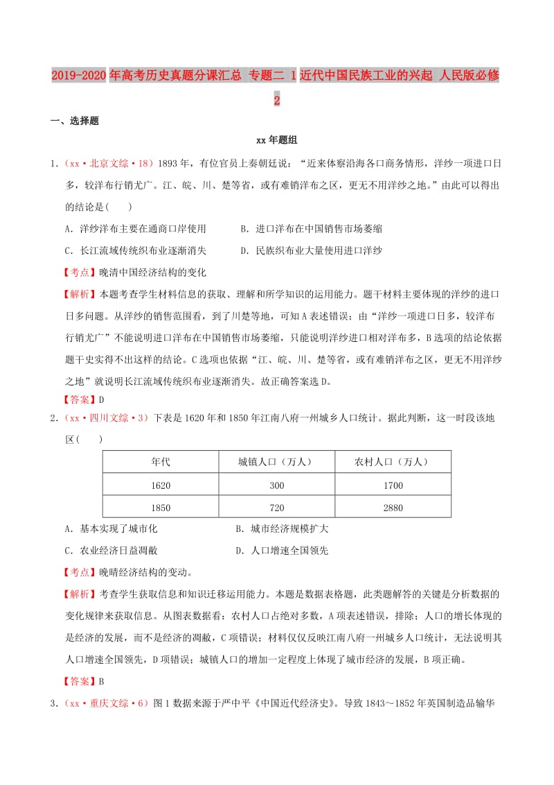 2019-2020年高考历史真题分课汇总 专题二 1近代中国民族工业的兴起 人民版必修2.doc_第1页