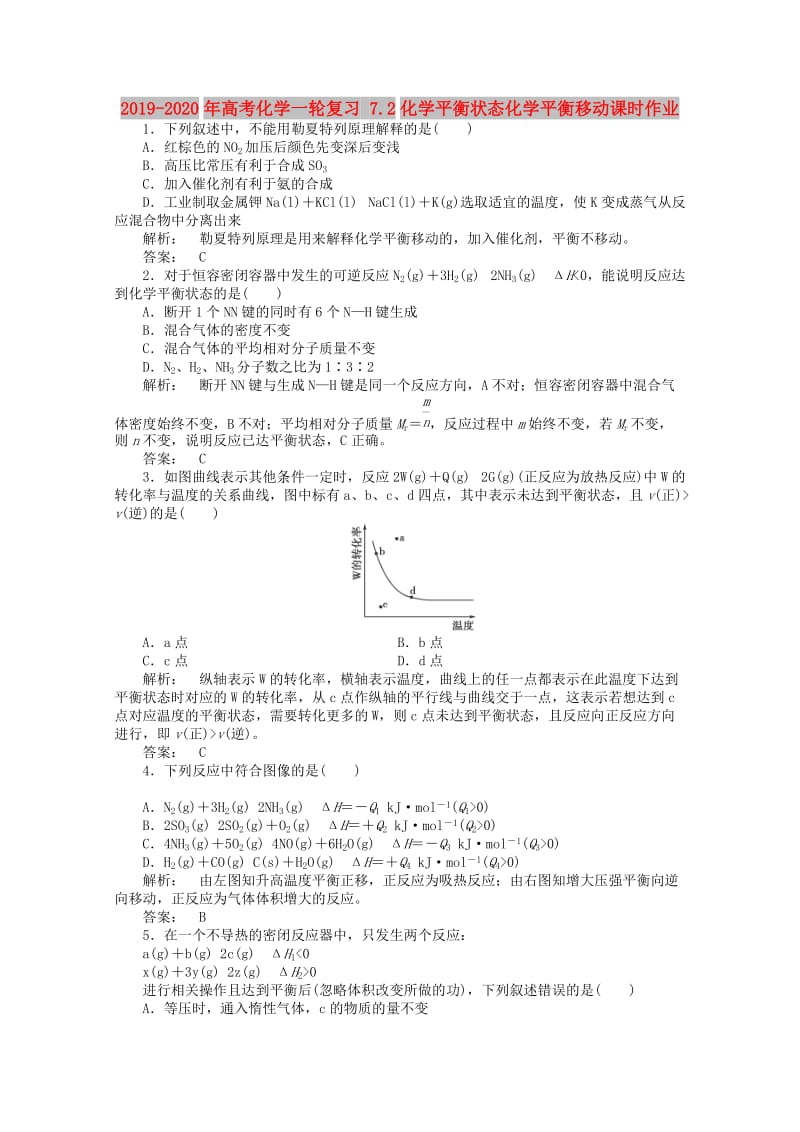 2019-2020年高考化学一轮复习 7.2化学平衡状态化学平衡移动课时作业.doc_第1页