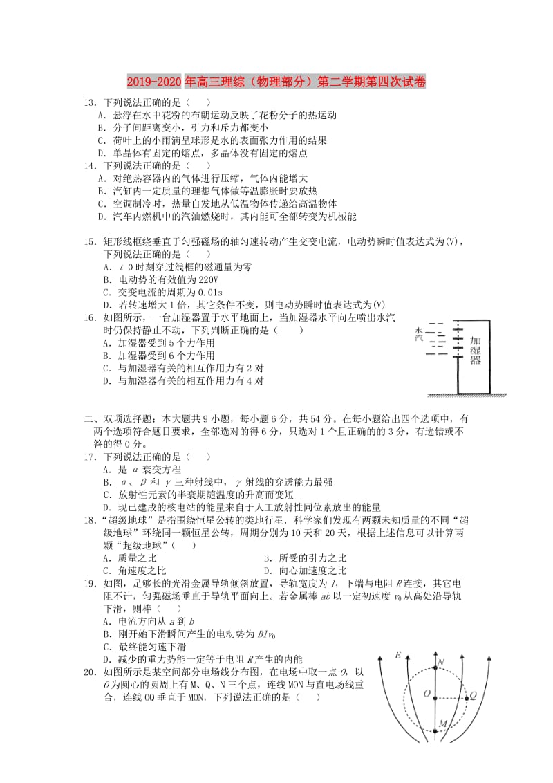 2019-2020年高三理综（物理部分）第二学期第四次试卷.doc_第1页