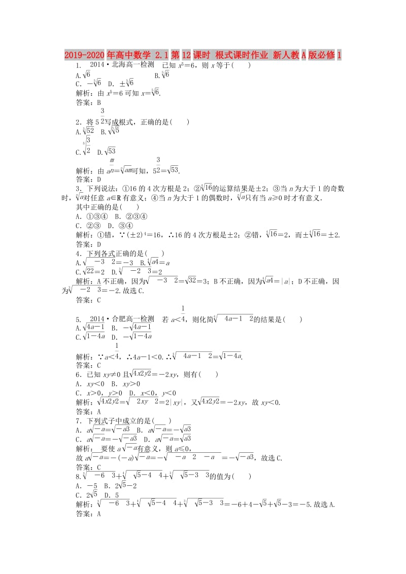 2019-2020年高中数学 2.1第12课时 根式课时作业 新人教A版必修1.doc_第1页