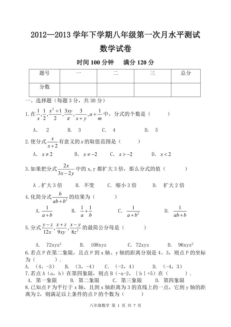 南街中学2012-2013年八年级下第一次月考数学试题及答案.doc_第1页