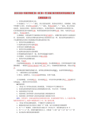 2019-2020年高中物理 第2章 第9節(jié) 實(shí)驗(yàn) 練習(xí)使用多用電表練習(xí) 新人教版選修3-1.doc