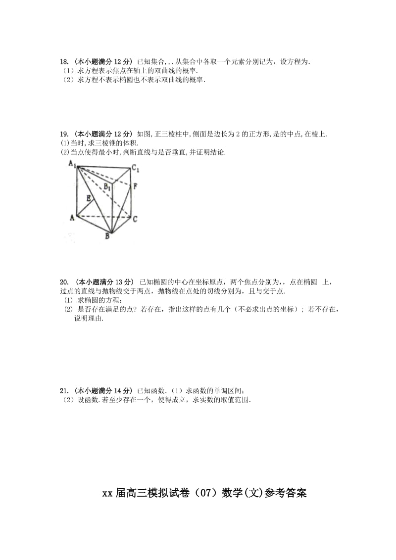 2019-2020年高三第二次模拟突破冲刺数学（文）试题（七） 含答案.doc_第3页