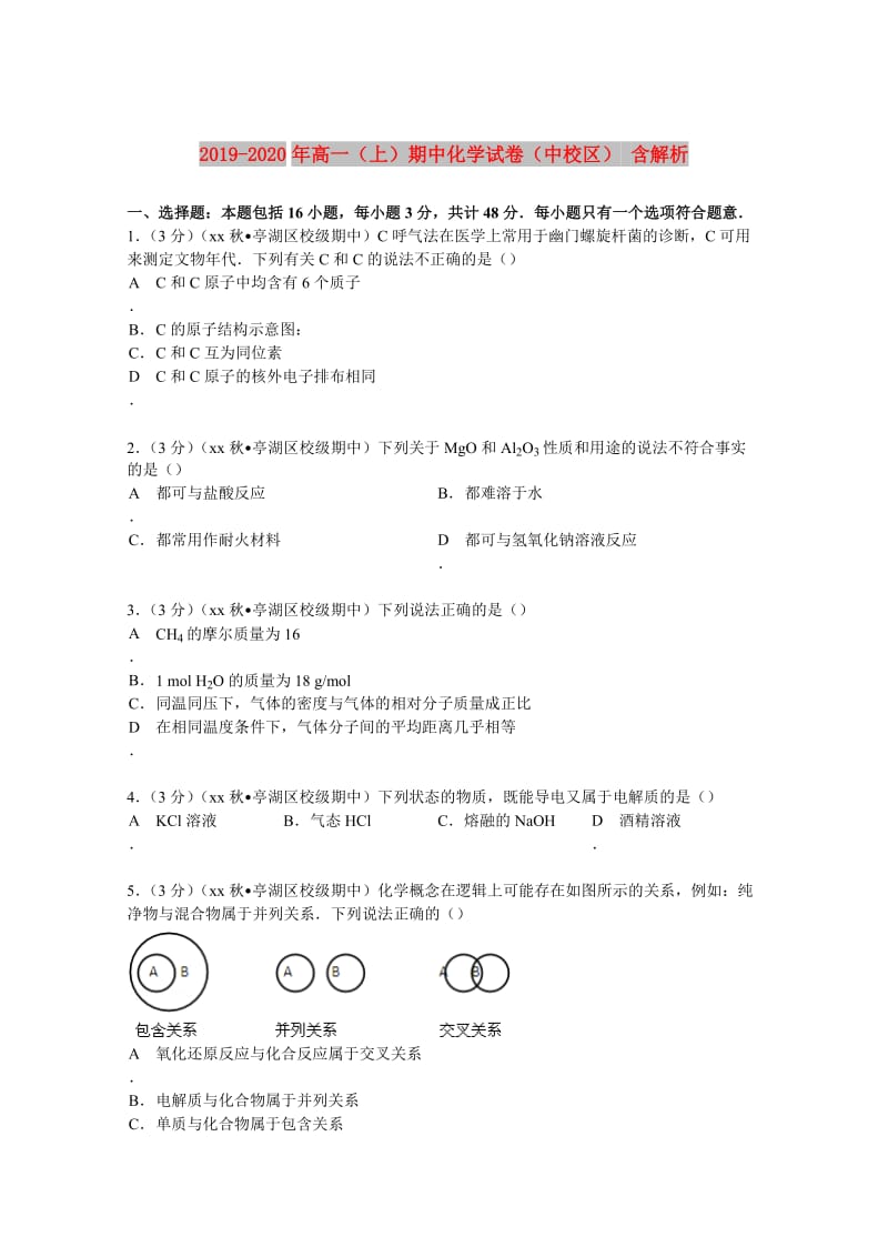 2019-2020年高一（上）期中化学试卷（中校区） 含解析.doc_第1页