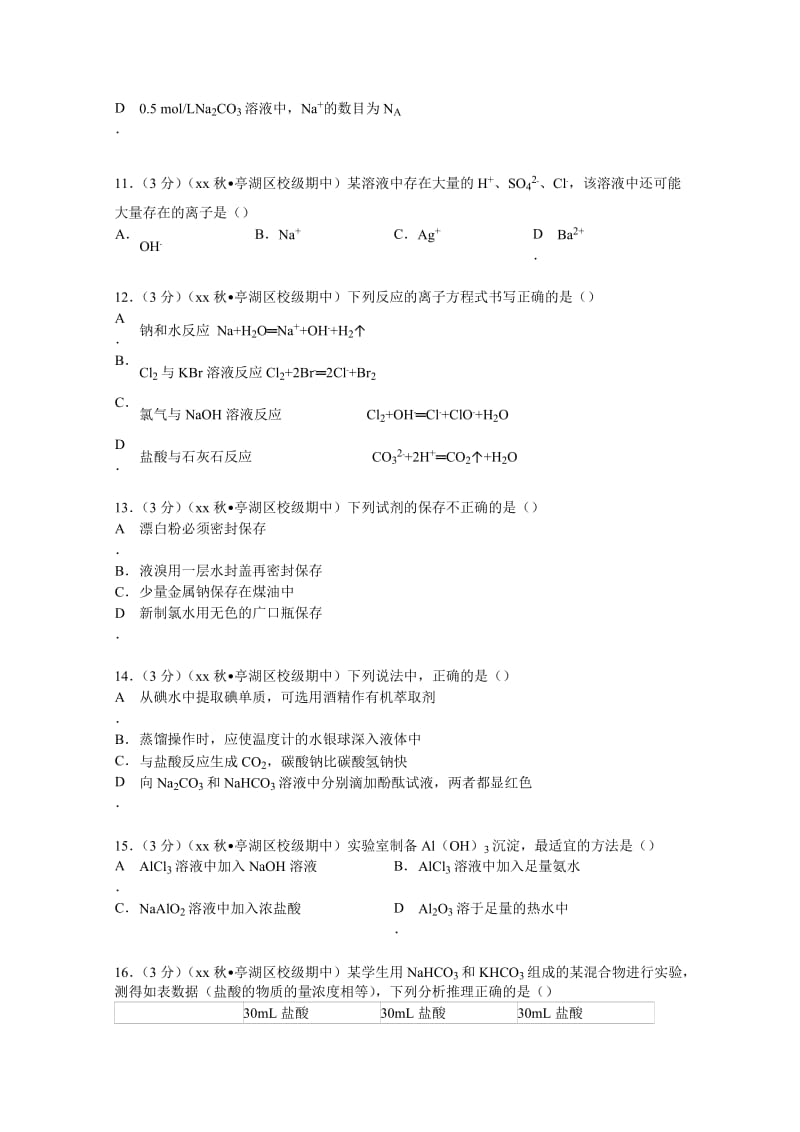 2019-2020年高一（上）期中化学试卷（中校区） 含解析.doc_第3页