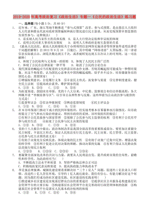 2019-2020年高考政治復(fù)習(xí)《政治生活》專(zhuān)題一《公民的政治生活》練習(xí)題.doc