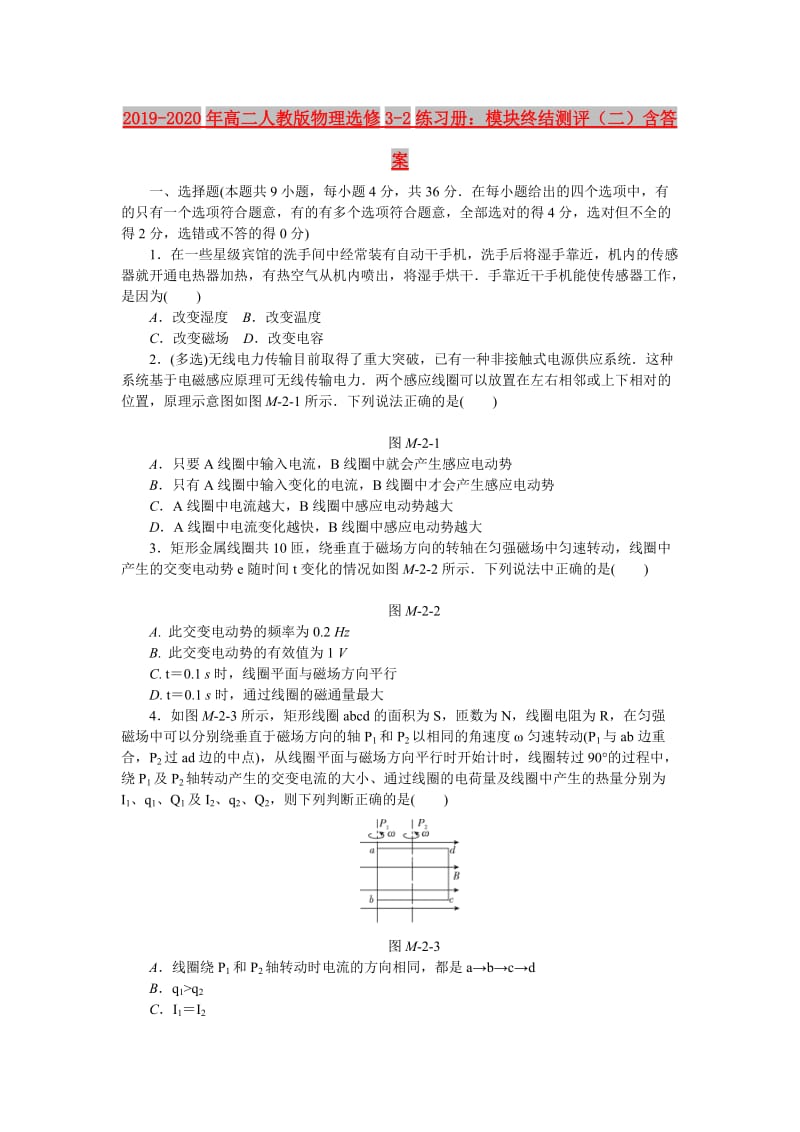 2019-2020年高二人教版物理选修3-2练习册：模块终结测评（二）含答案.doc_第1页