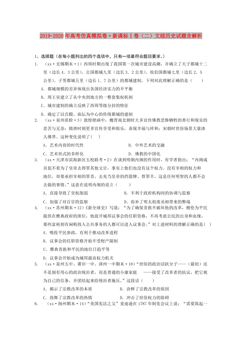 2019-2020年高考仿真模拟卷·新课标Ⅰ卷（二）文综历史试题含解析.doc_第1页