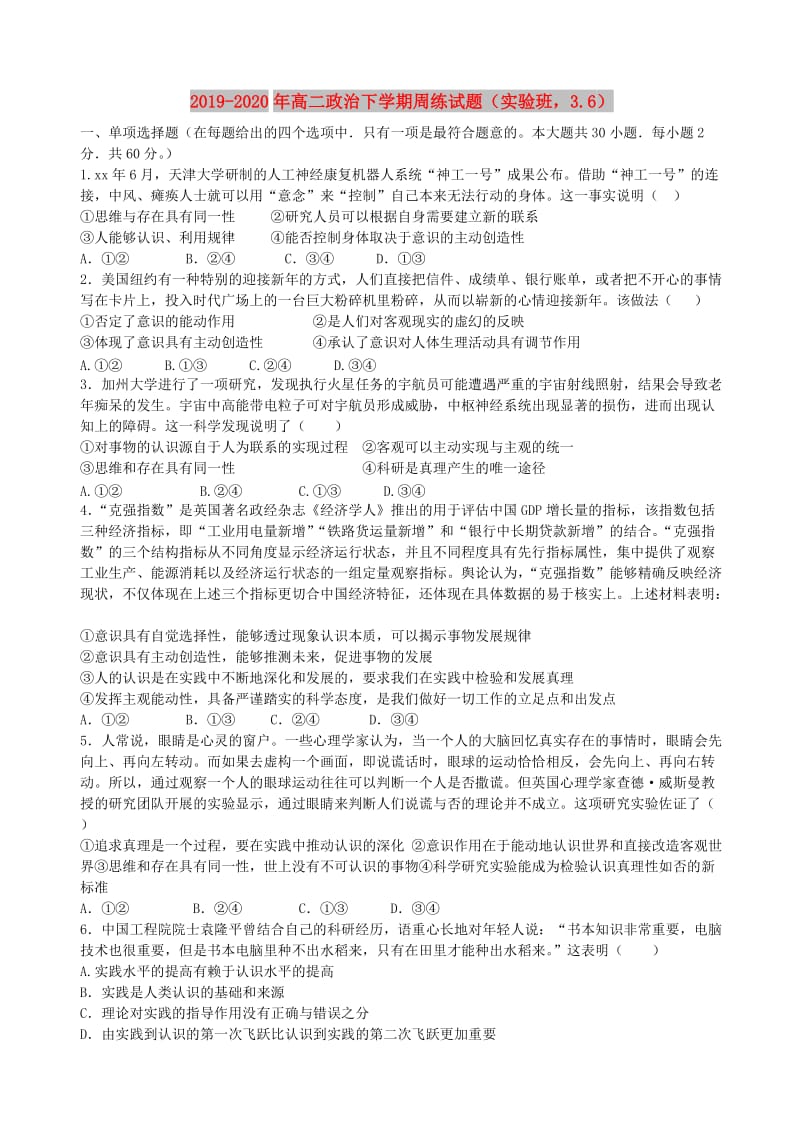 2019-2020年高二政治下学期周练试题（实验班3.6）.doc_第1页