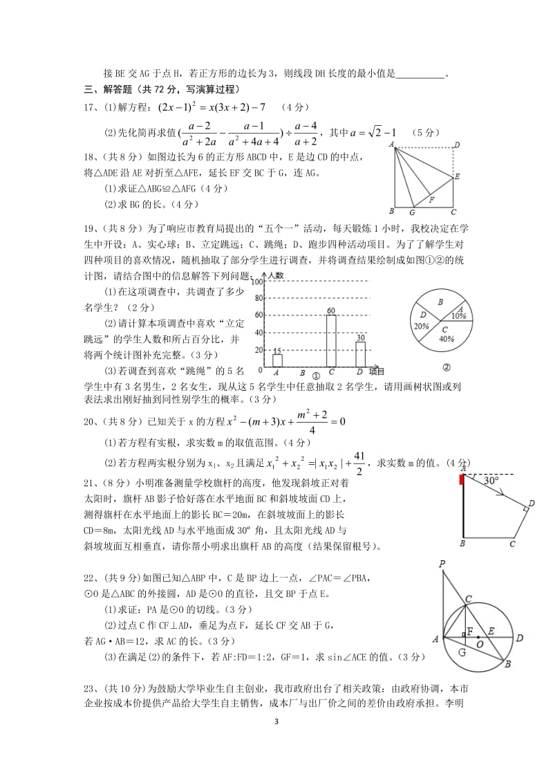 鄂州市四校2016届九年级下第一次联考数学试卷含答案.doc_第3页