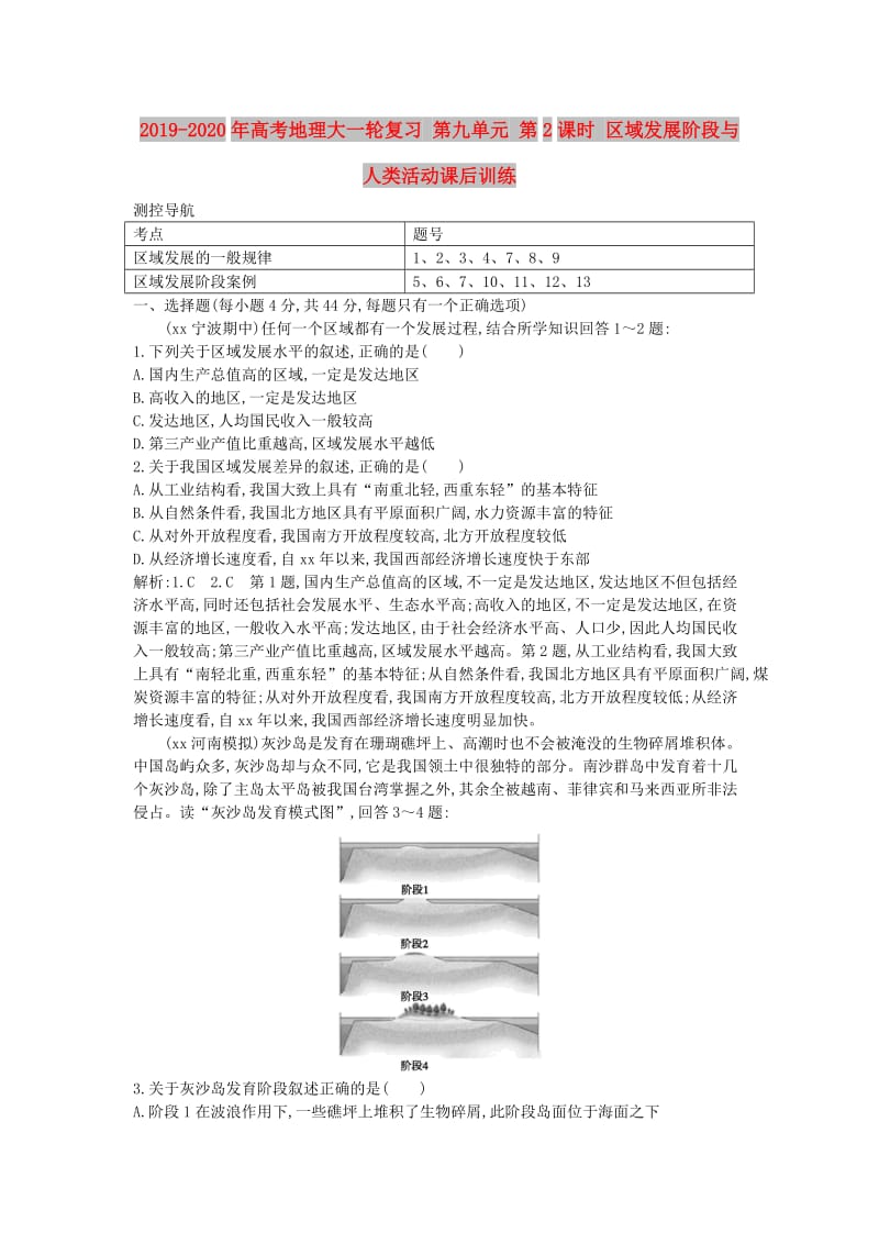 2019-2020年高考地理大一轮复习 第九单元 第2课时 区域发展阶段与人类活动课后训练.doc_第1页