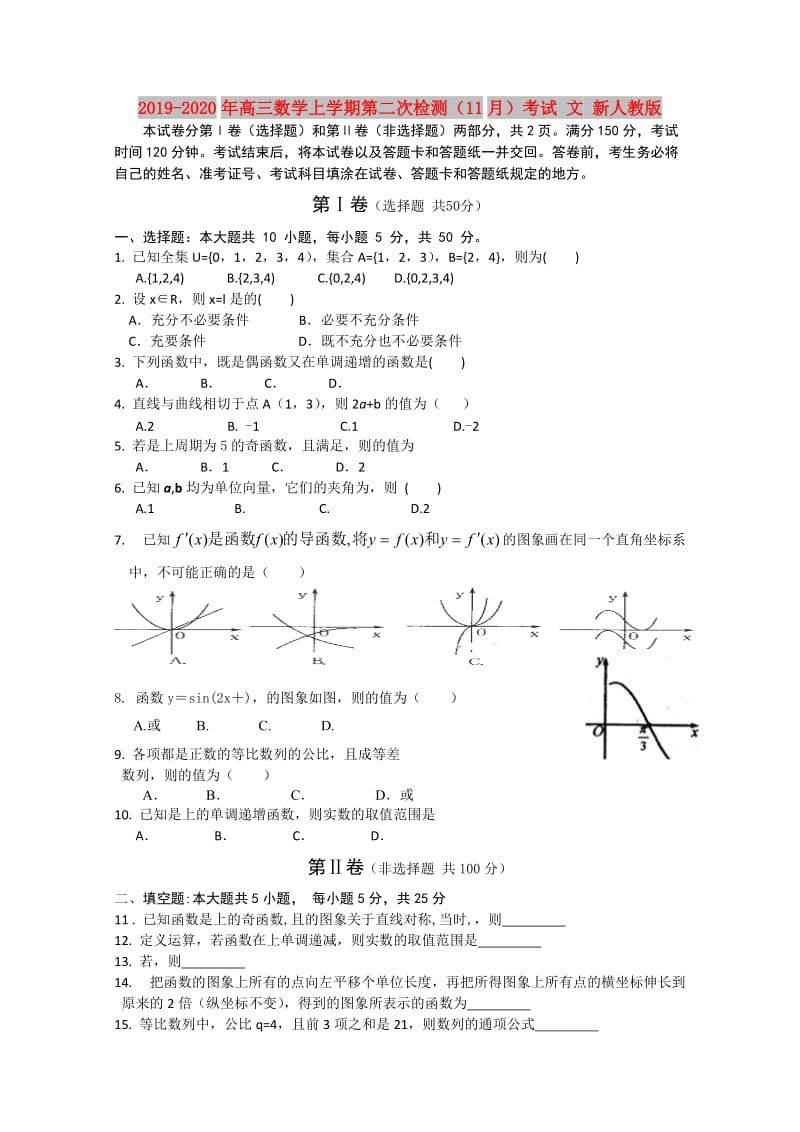 2019-2020年高三数学上学期第二次检测（11月）考试 文 新人教版.doc_第1页