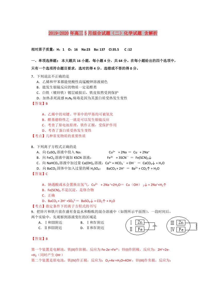 2019-2020年高三5月综合试题（二）化学试题 含解析.doc_第1页