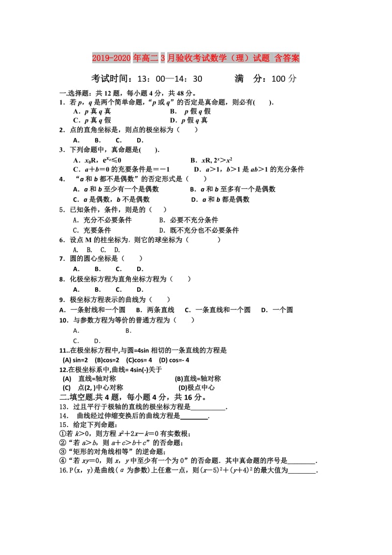 2019-2020年高二3月验收考试数学（理）试题 含答案.doc_第1页