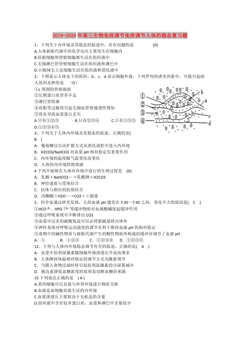 2019-2020年高三生物免疫调节免疫调节人体的稳态复习题.doc_第1页