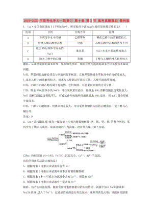 2019-2020年高考化學(xué)大一輪復(fù)習(xí) 第十章 第2節(jié) 高考真題重組 魯科版.doc