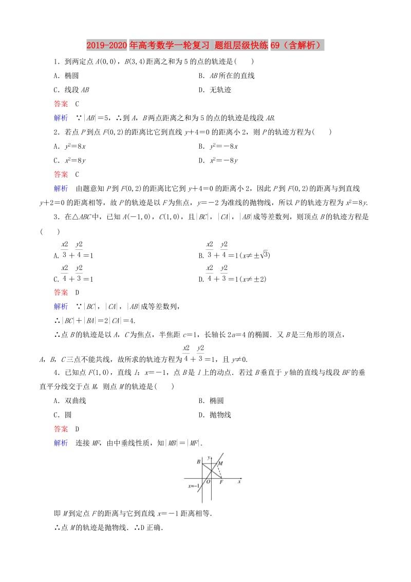 2019-2020年高考数学一轮复习 题组层级快练69（含解析）.doc_第1页