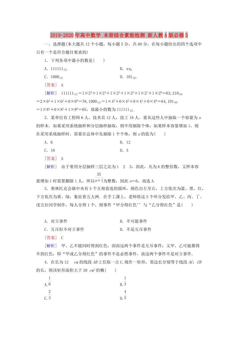 2019-2020年高中数学 本册综合素能检测 新人教A版必修3.doc_第1页