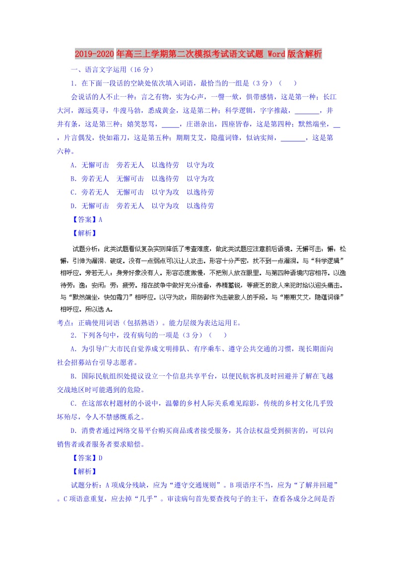 2019-2020年高三上学期第二次模拟考试语文试题 Word版含解析.doc_第1页