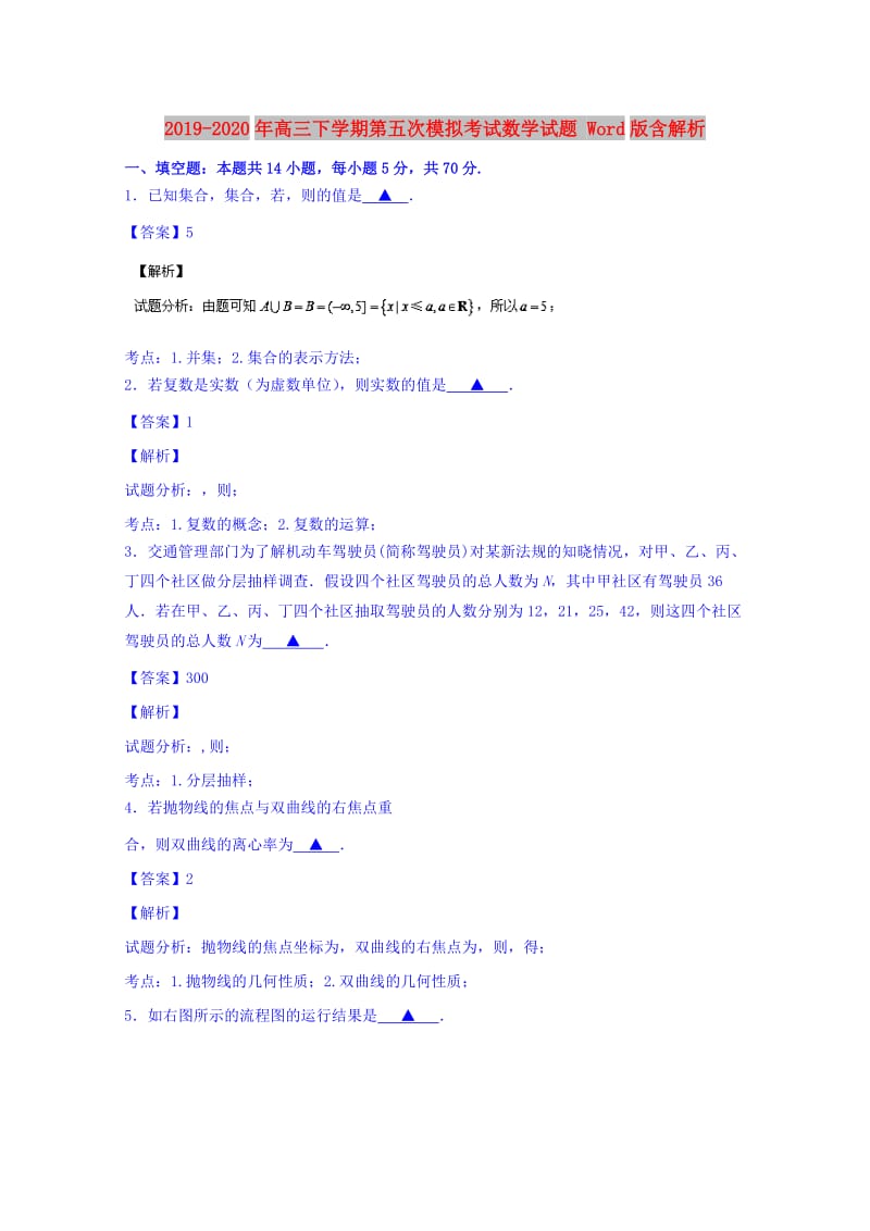 2019-2020年高三下学期第五次模拟考试数学试题 Word版含解析.doc_第1页