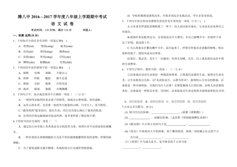 腾冲八中2016-2017年八年级上学期语文期中试卷及答案.doc_第1页