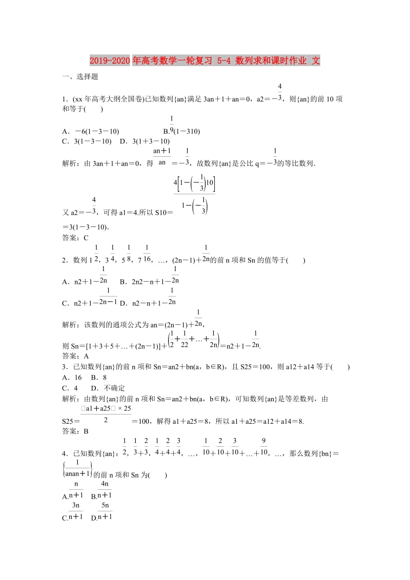 2019-2020年高考数学一轮复习 5-4 数列求和课时作业 文.doc_第1页