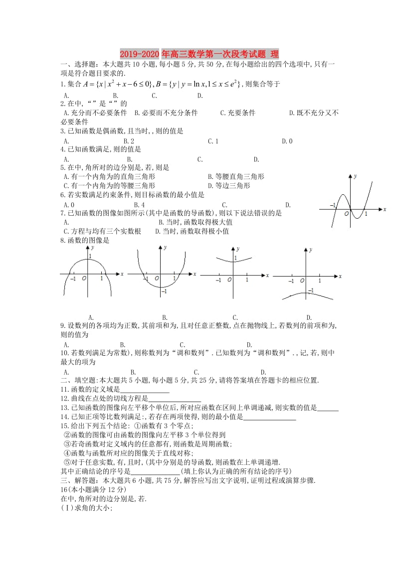 2019-2020年高三数学第一次段考试题 理.doc_第1页