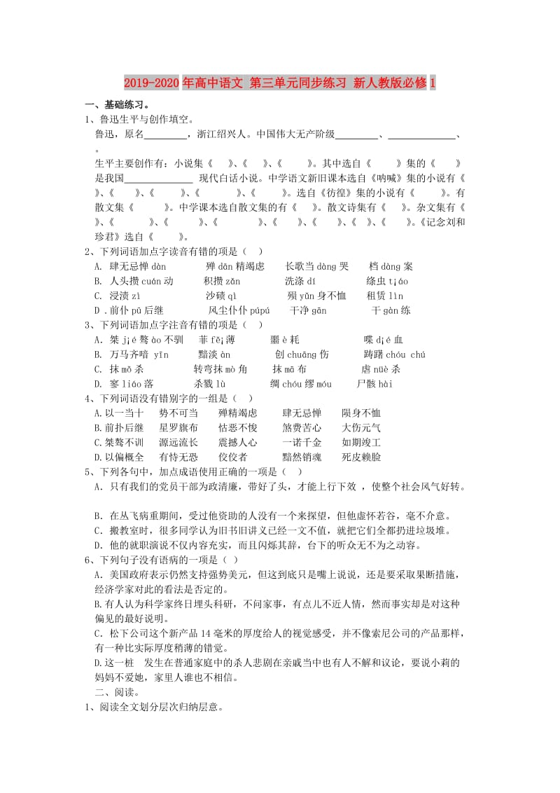 2019-2020年高中语文 第三单元同步练习 新人教版必修1.doc_第1页