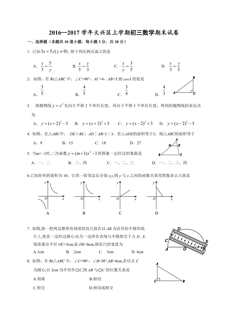 北京市大兴区2017届九年级上期末考试数学试题含答案.doc_第1页