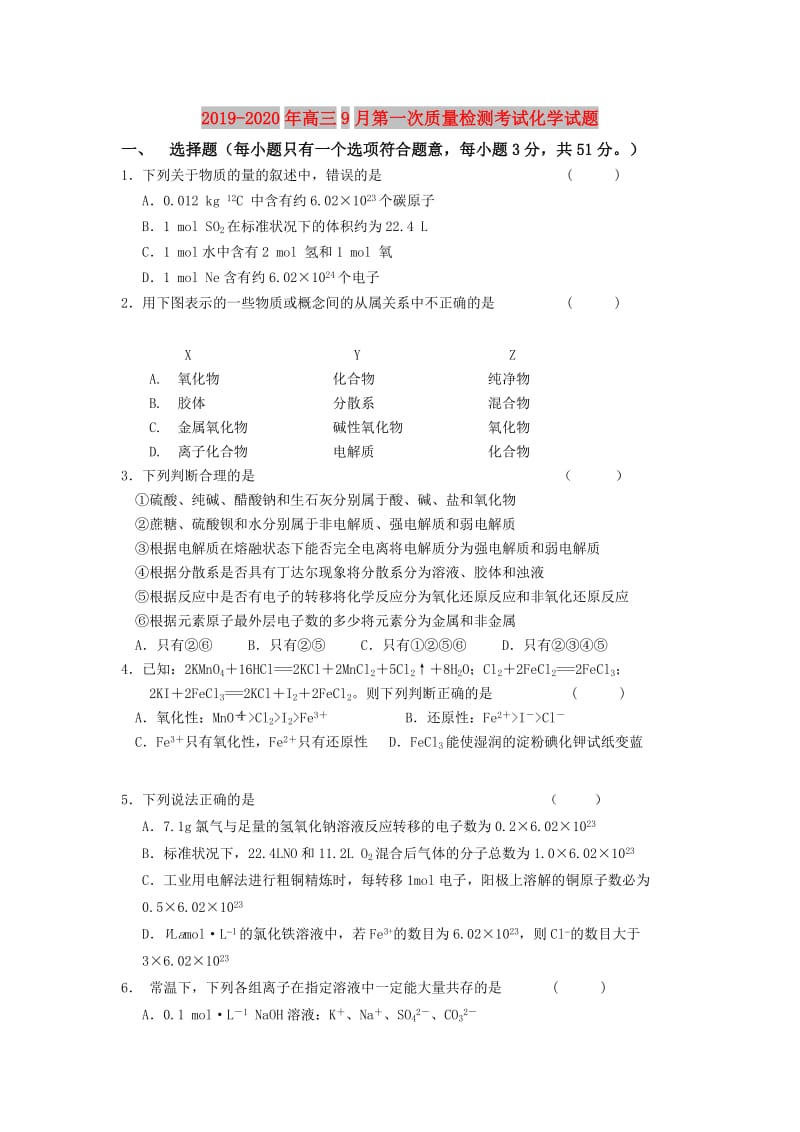 2019-2020年高三9月第一次质量检测考试化学试题.doc_第1页