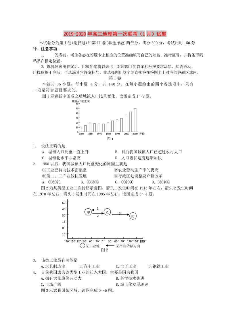 2019-2020年高三地理第一次联考（1月）试题.doc_第1页