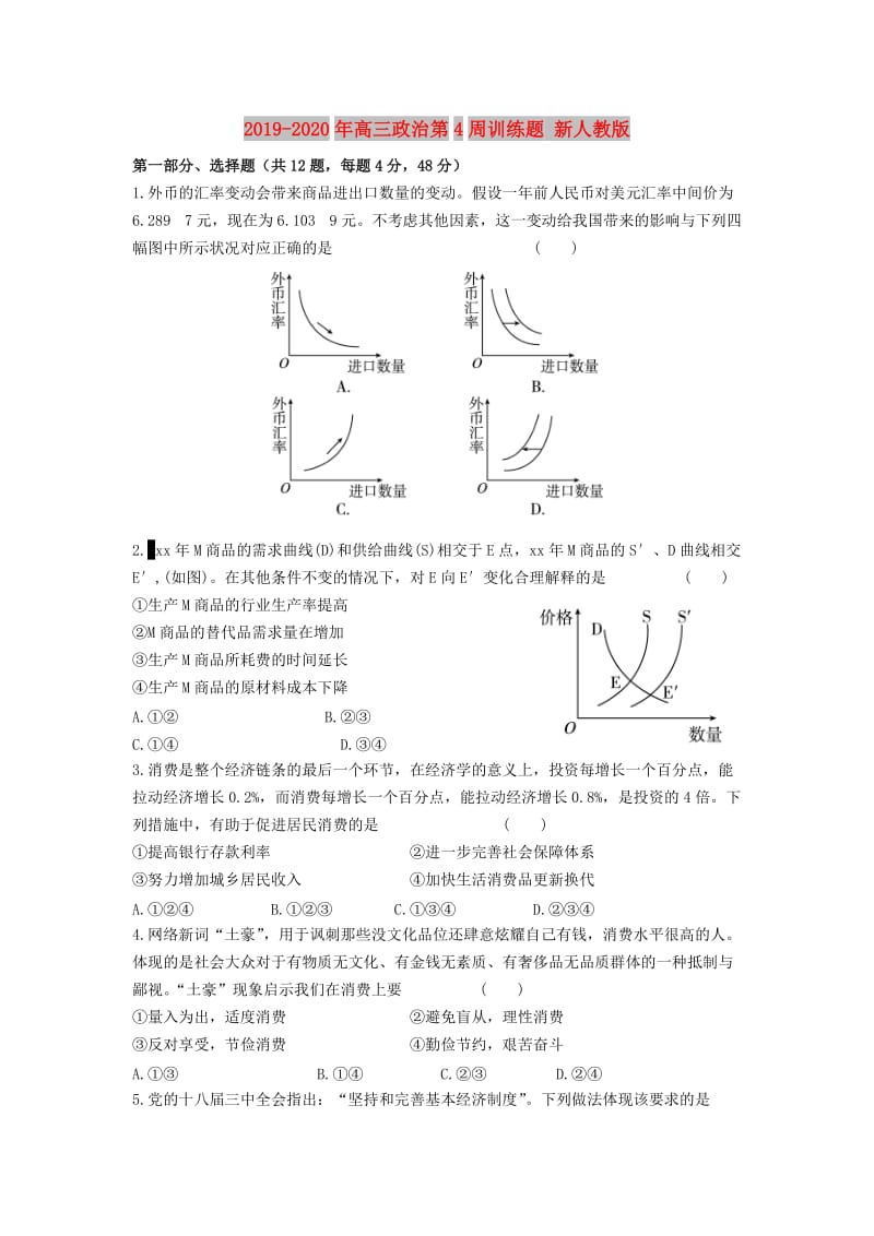 2019-2020年高三政治第4周训练题 新人教版.doc_第1页